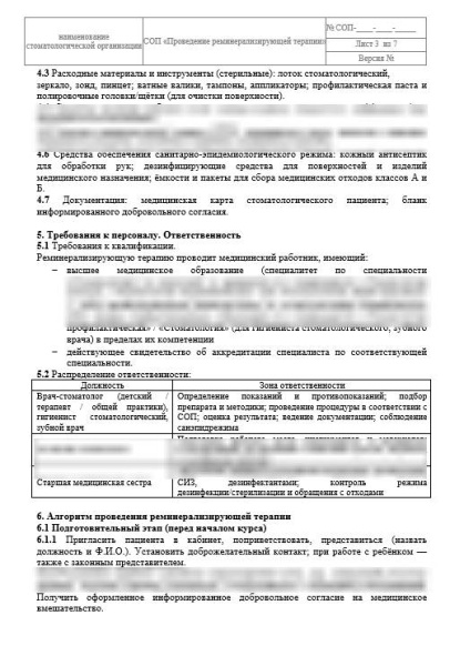 СОП «Проведение реминерализирующей терапии»